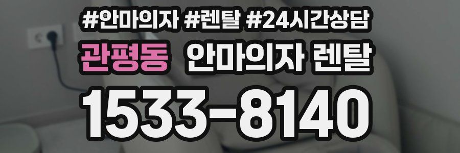 관평동 안마의자 렌탈