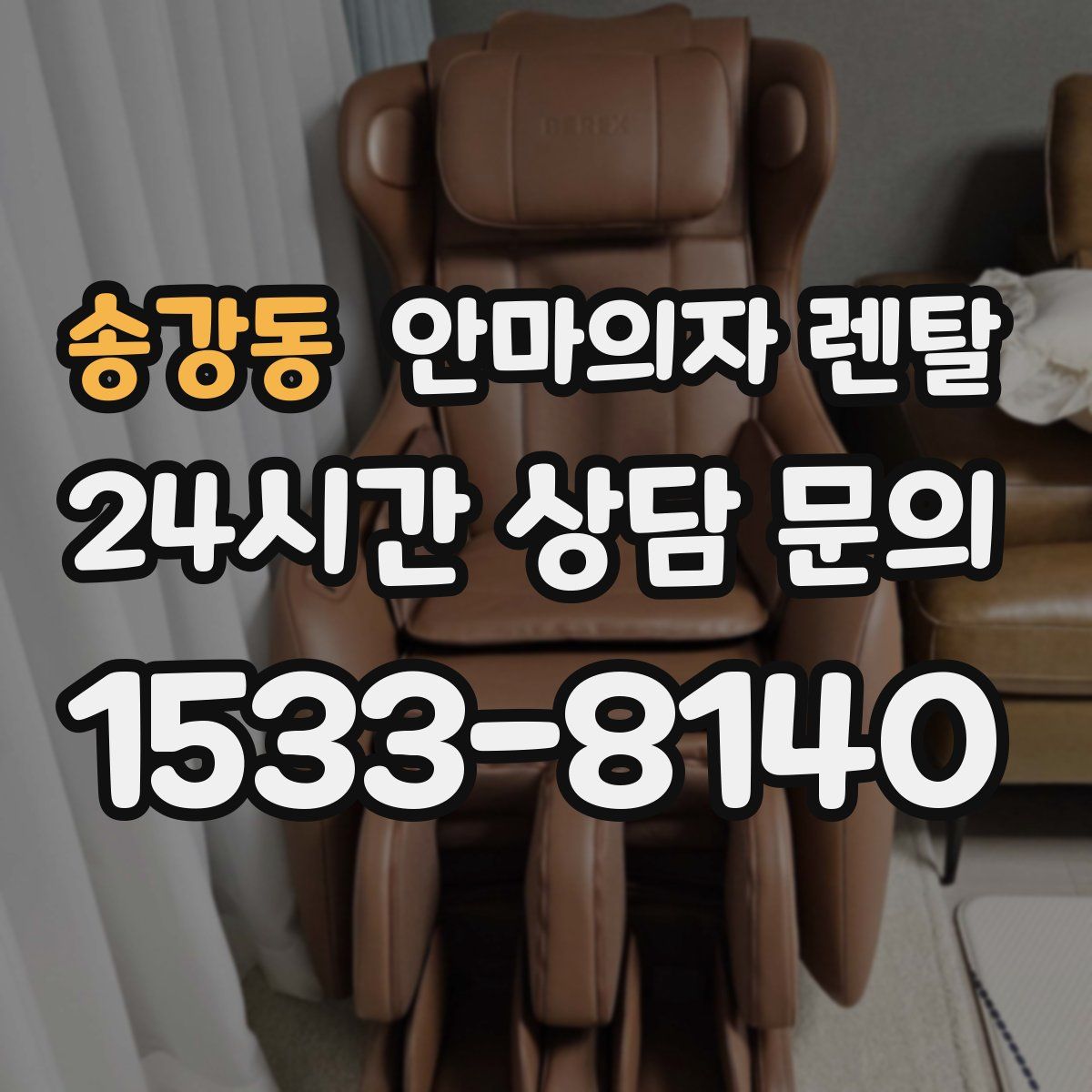 송강동 안마의자 렌탈