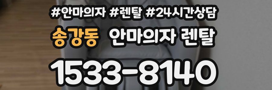 송강동 안마의자 렌탈