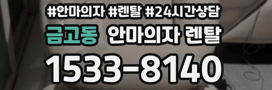 금고동 안마의자 렌탈