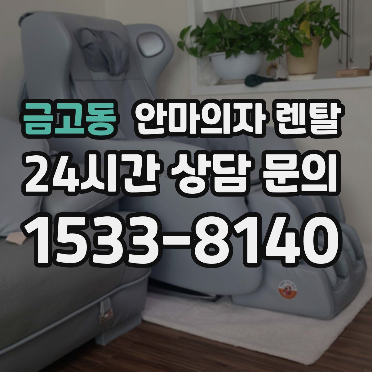 금고동 안마의자 렌탈