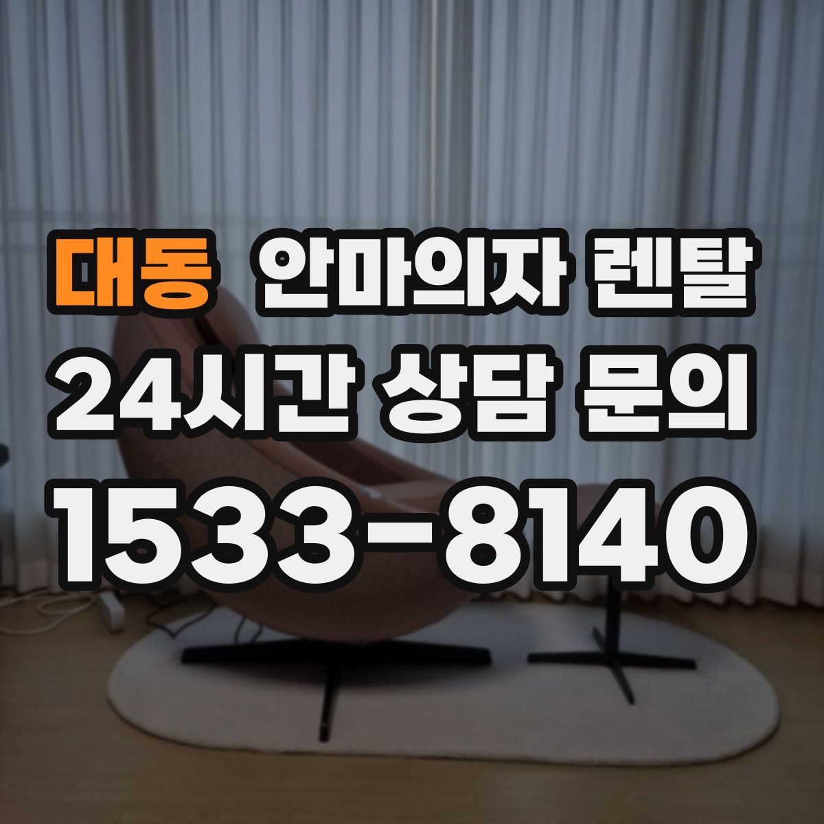 대동 안마의자 렌탈