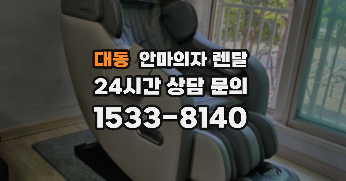 대동 안마의자 렌탈
