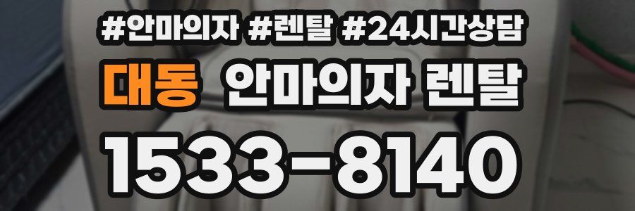 대동 안마의자 렌탈