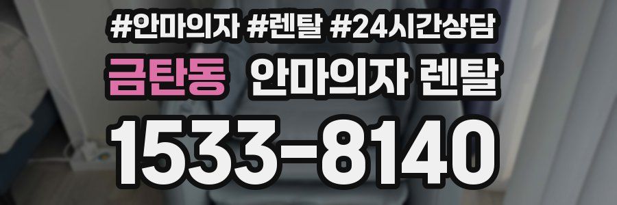 금탄동 안마의자 렌탈