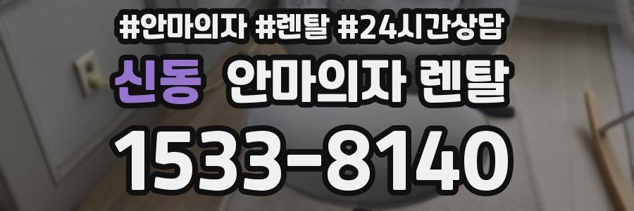 신동 안마의자 렌탈
