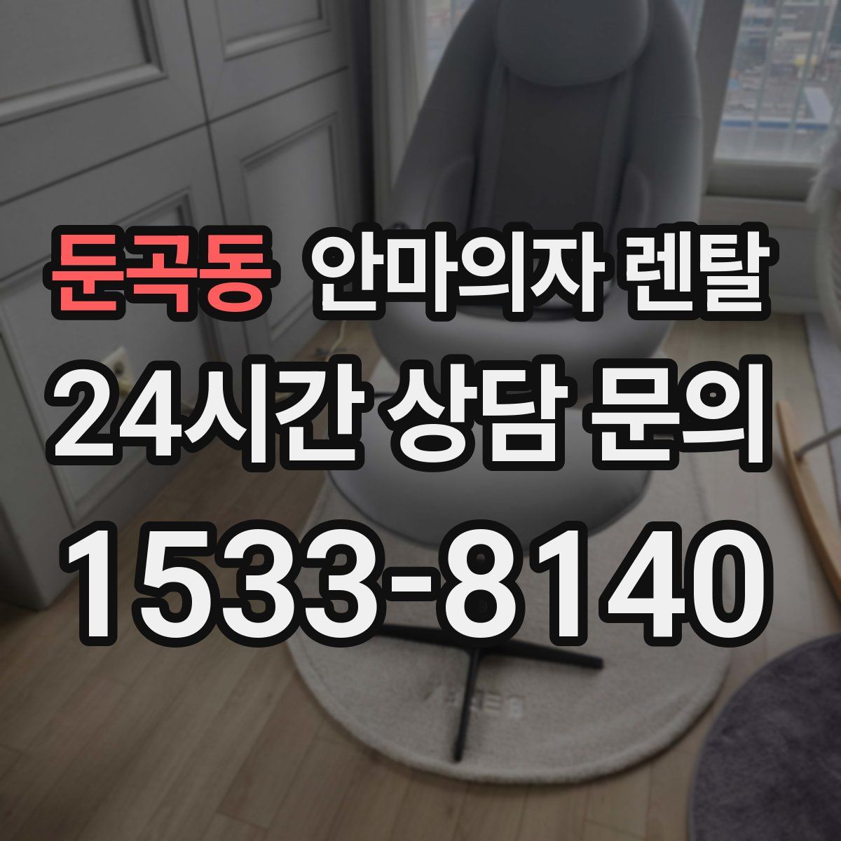 둔곡동 안마의자 렌탈