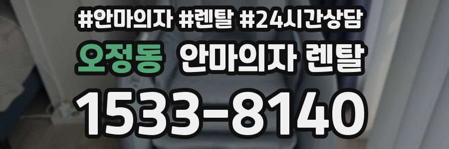 오정동 안마의자 렌탈