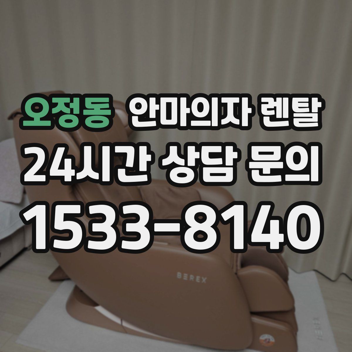 오정동 안마의자 렌탈