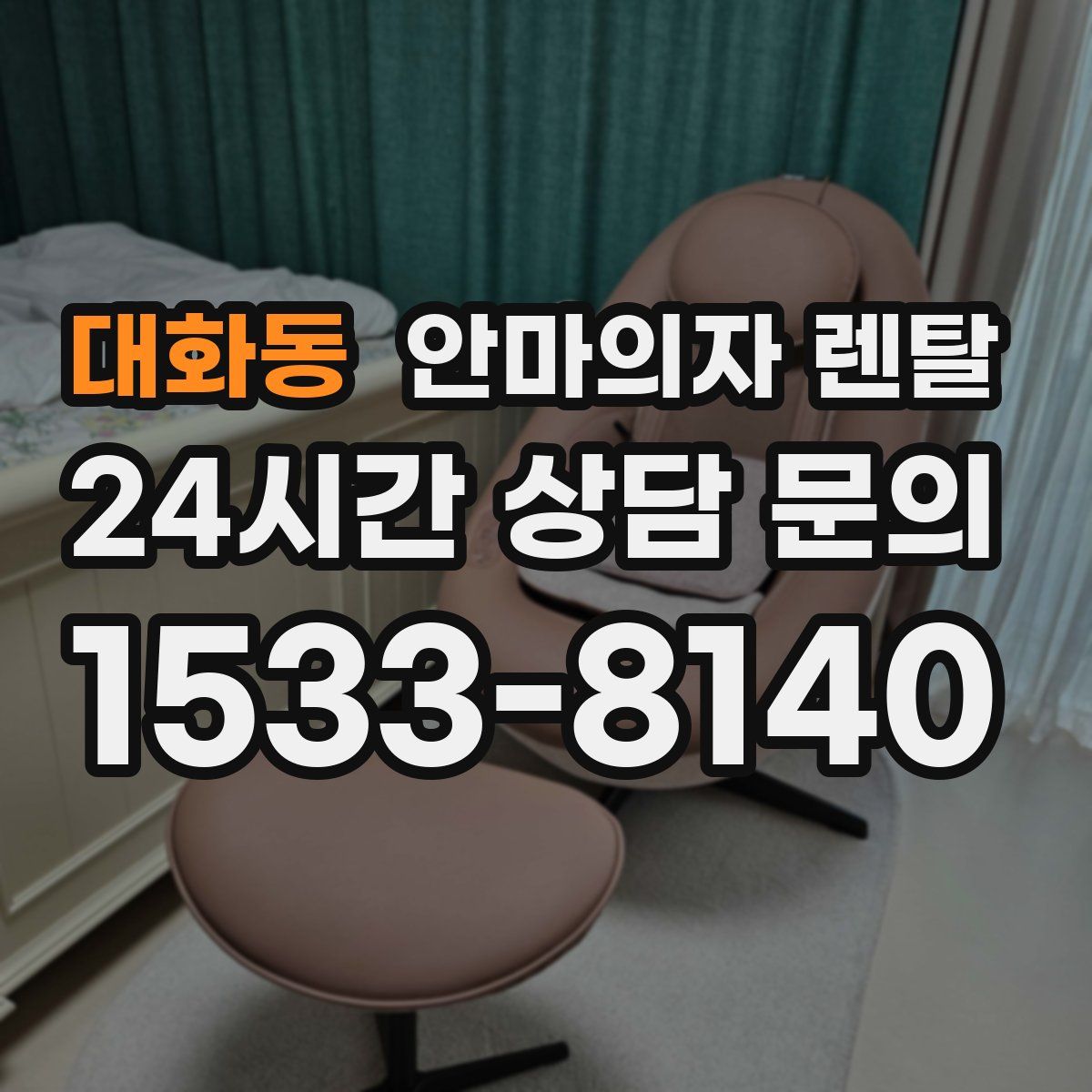 대화동 안마의자 렌탈