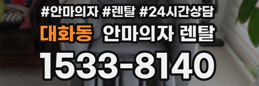 대화동 안마의자 렌탈