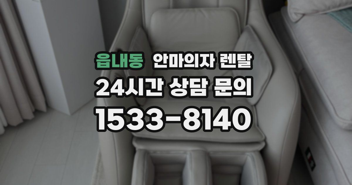 읍내동 안마의자 렌탈