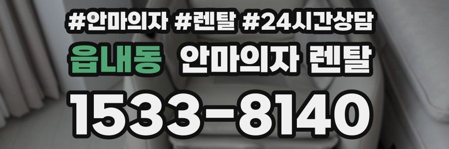 읍내동 안마의자 렌탈