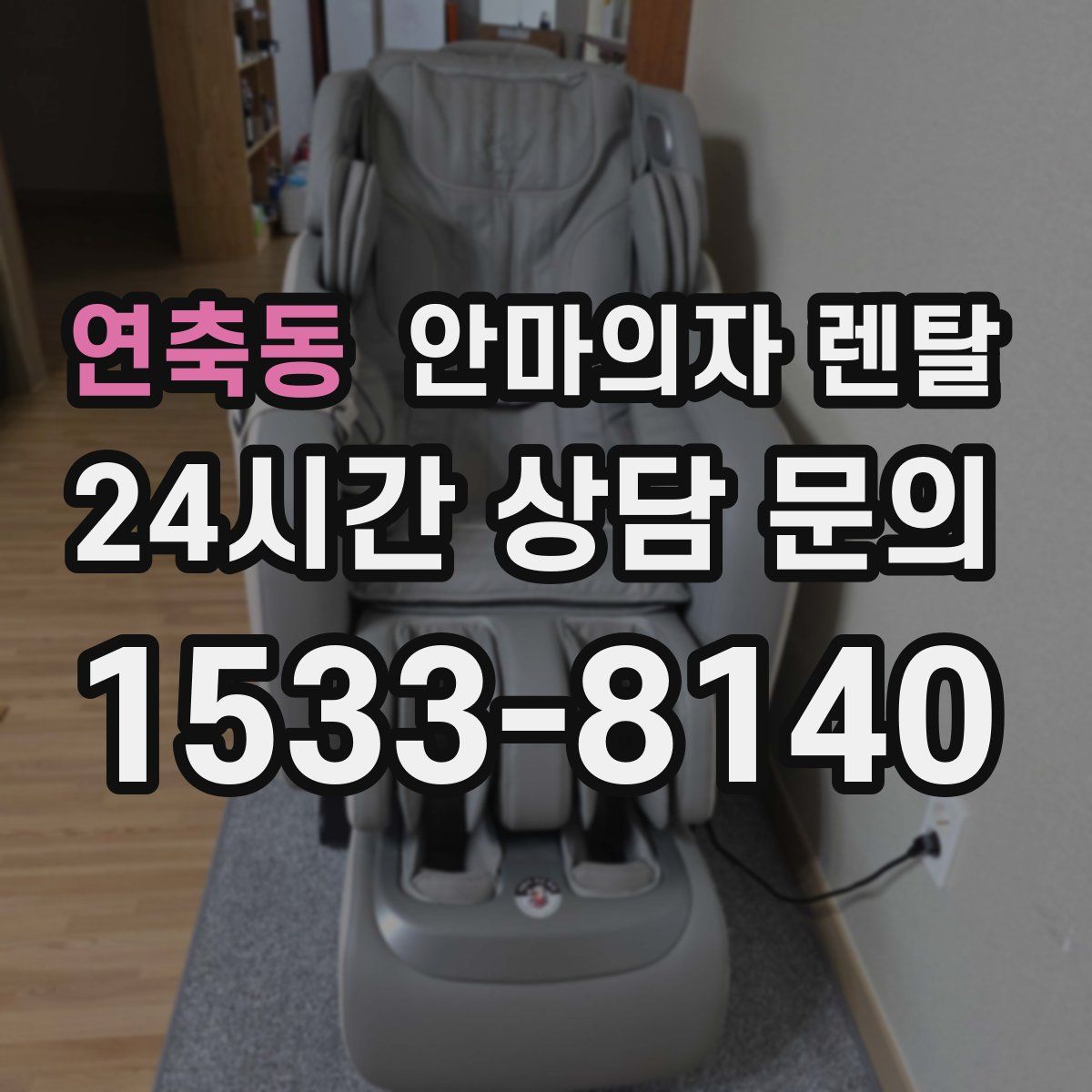 연축동 안마의자 렌탈