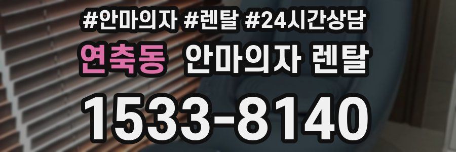 연축동 안마의자 렌탈