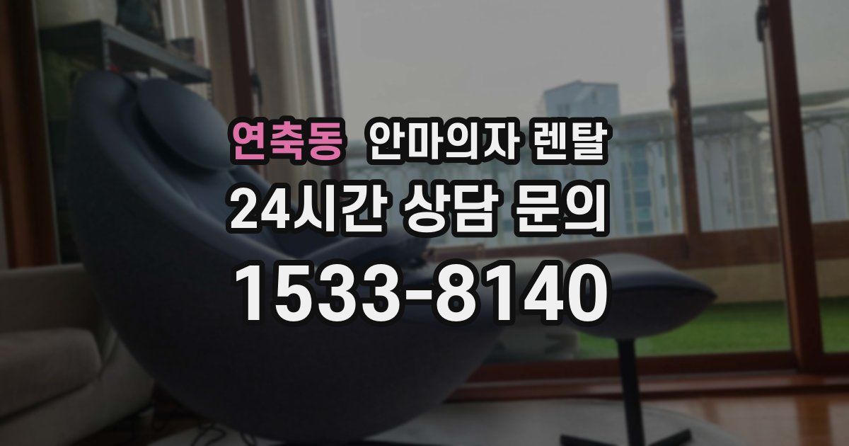 연축동 안마의자 렌탈