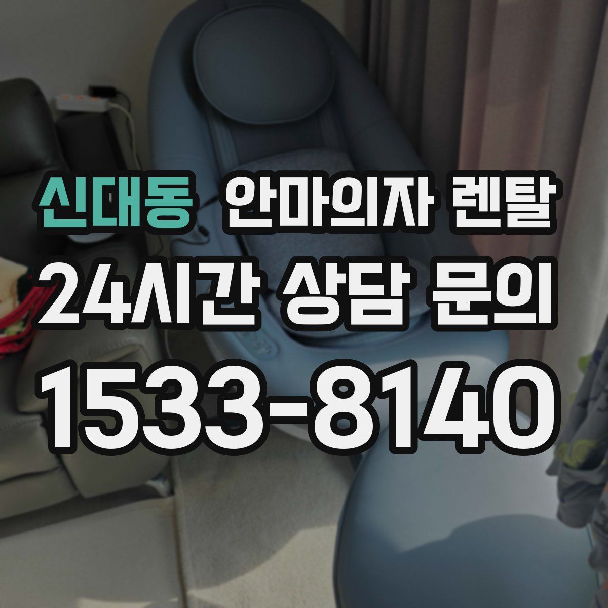 신대동 안마의자 렌탈