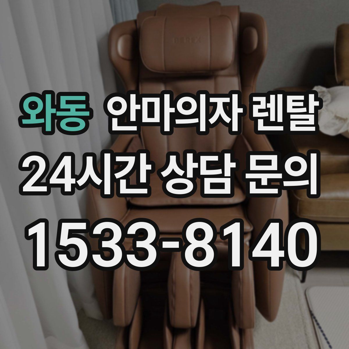 와동 안마의자 렌탈
