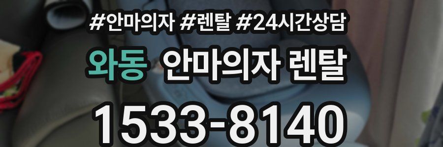 와동 안마의자 렌탈