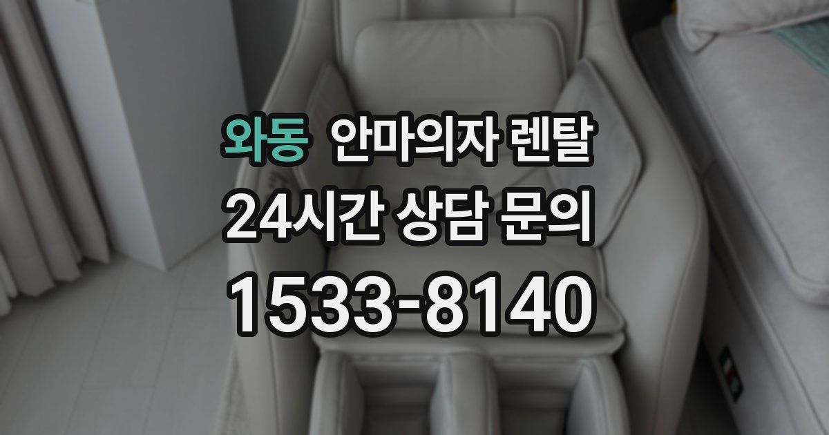와동 안마의자 렌탈