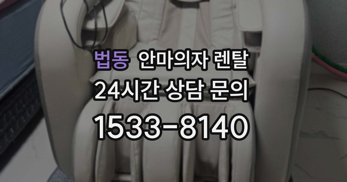 법동 안마의자 렌탈