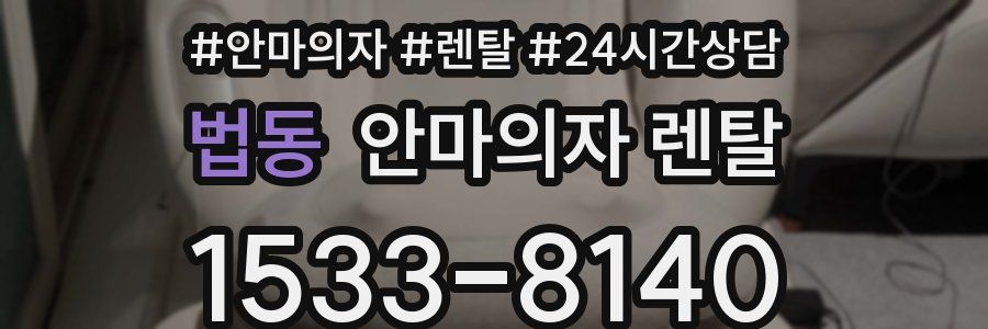 법동 안마의자 렌탈