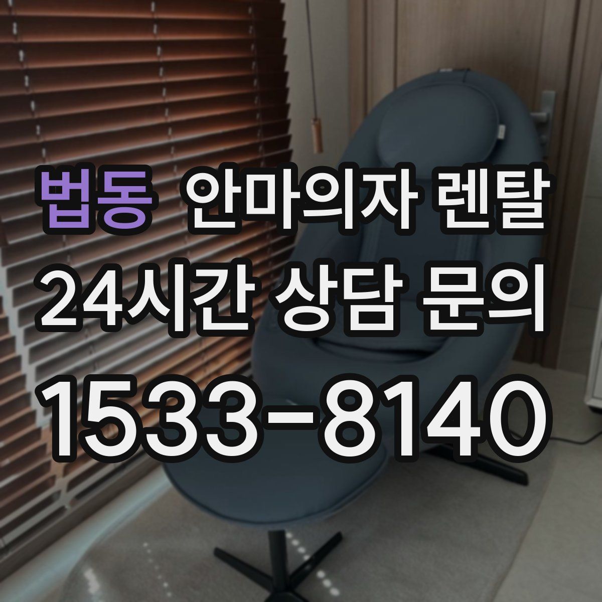 법동 안마의자 렌탈