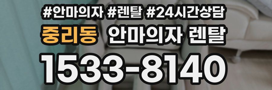 중리동 안마의자 렌탈