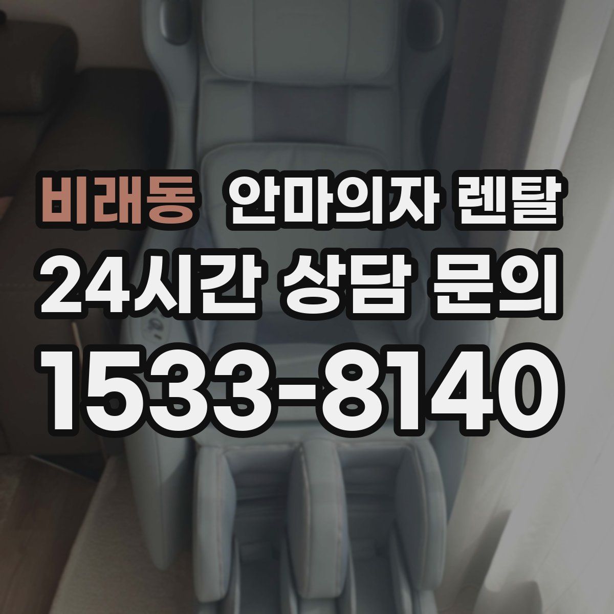 비래동 안마의자 렌탈