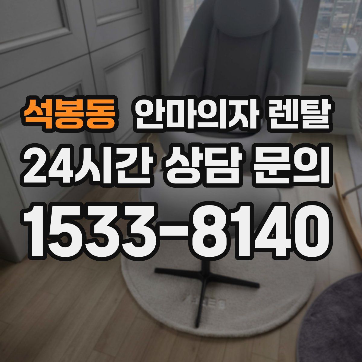 석봉동 안마의자 렌탈