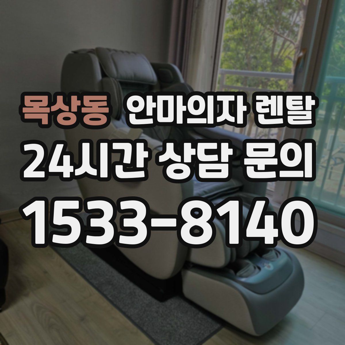 목상동 안마의자 렌탈