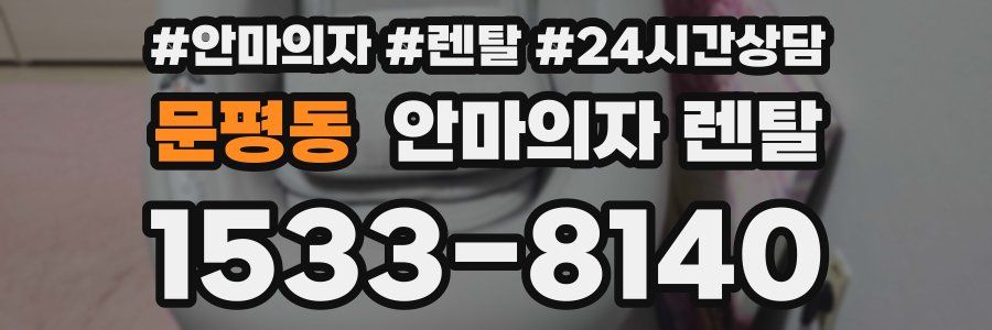 문평동 안마의자 렌탈