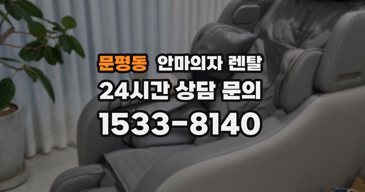 문평동 안마의자 렌탈