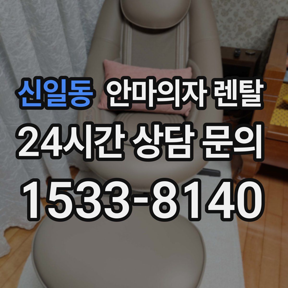 신일동 안마의자 렌탈