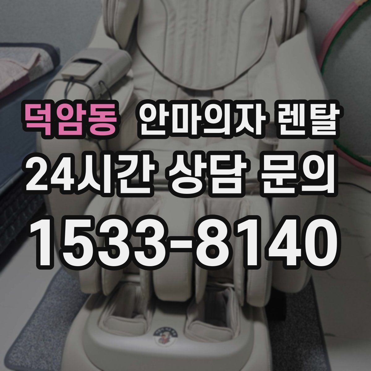 덕암동 안마의자 렌탈