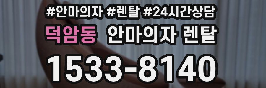 덕암동 안마의자 렌탈