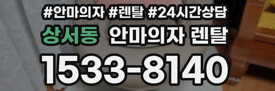 상서동 안마의자 렌탈