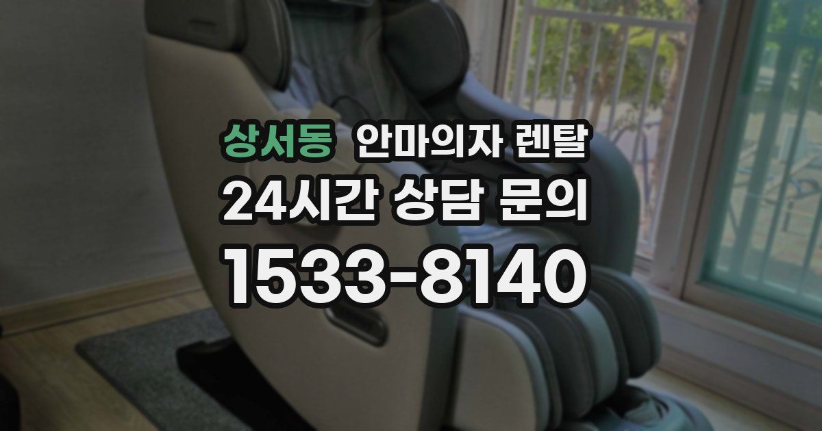 상서동 안마의자 렌탈