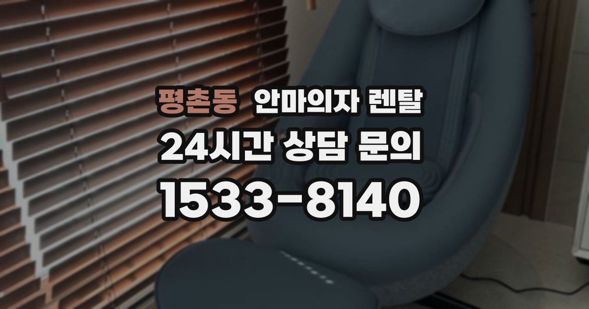 평촌동 안마의자 렌탈