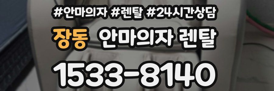 장동 안마의자 렌탈