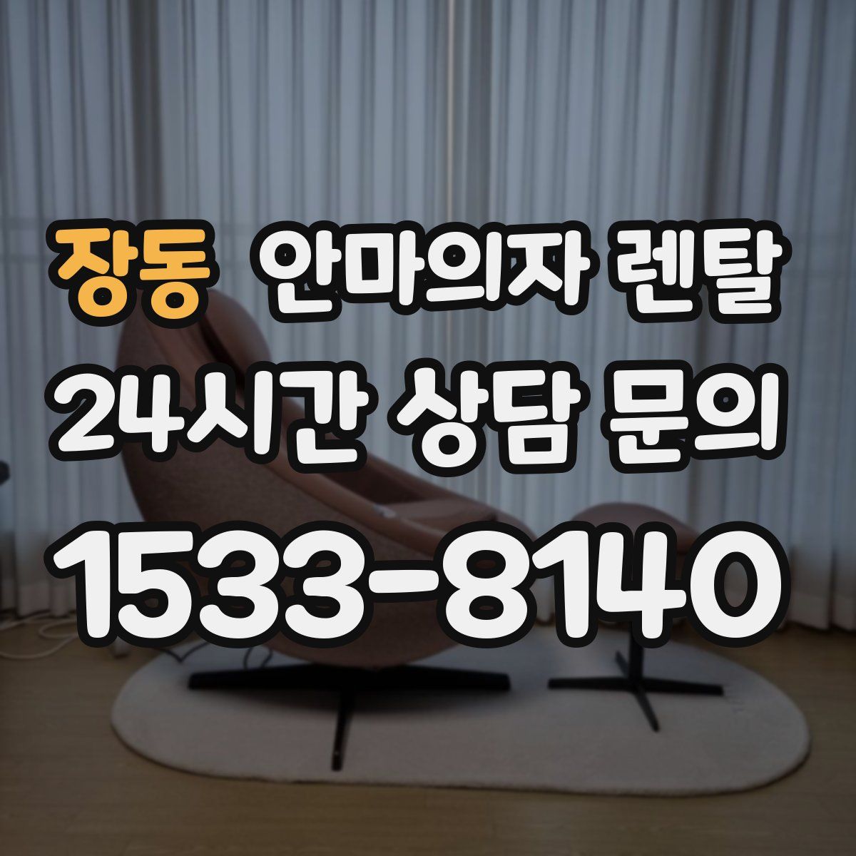 장동 안마의자 렌탈