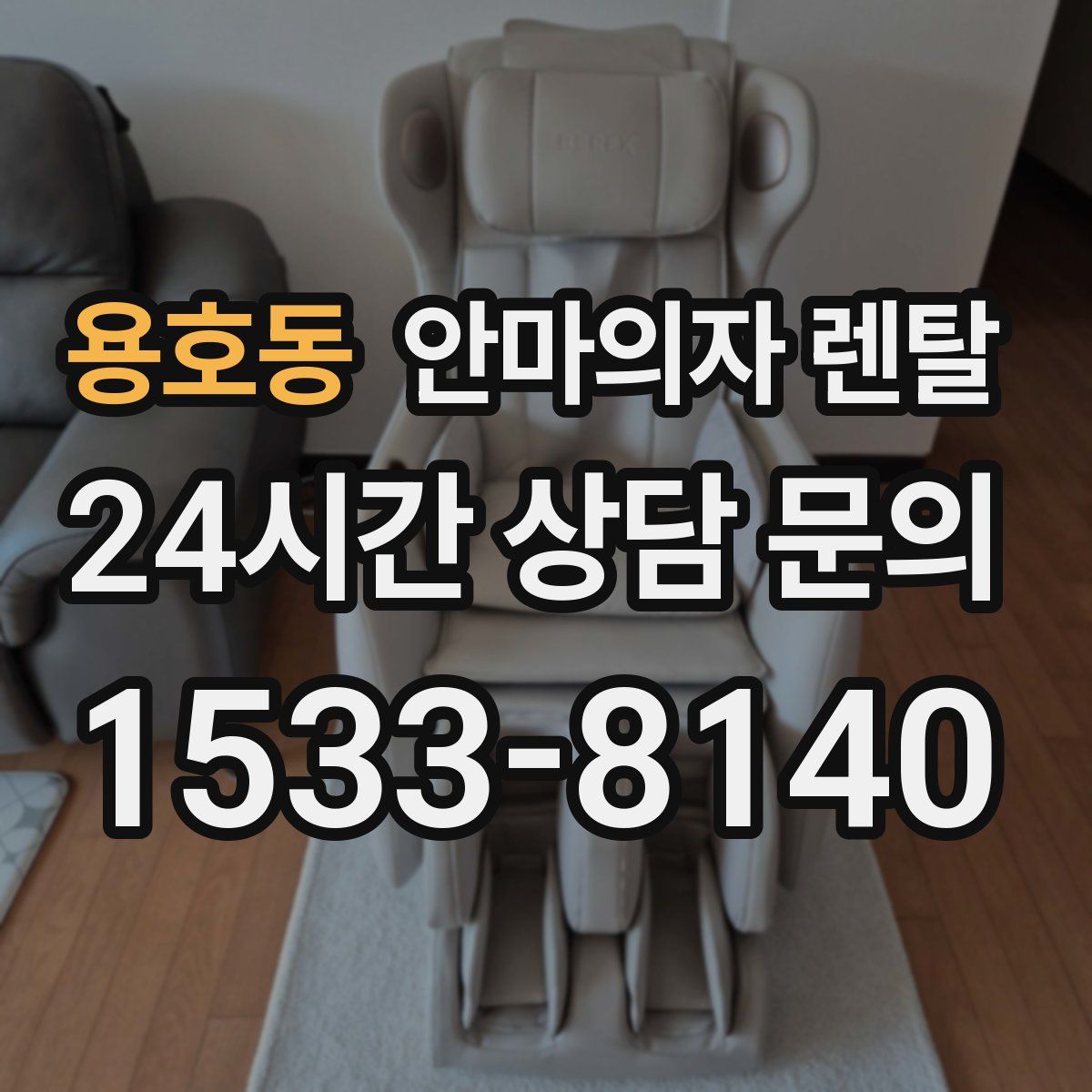 용호동 안마의자 렌탈