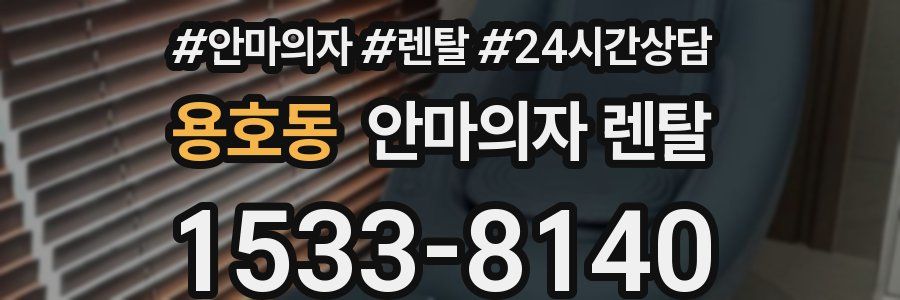 용호동 안마의자 렌탈