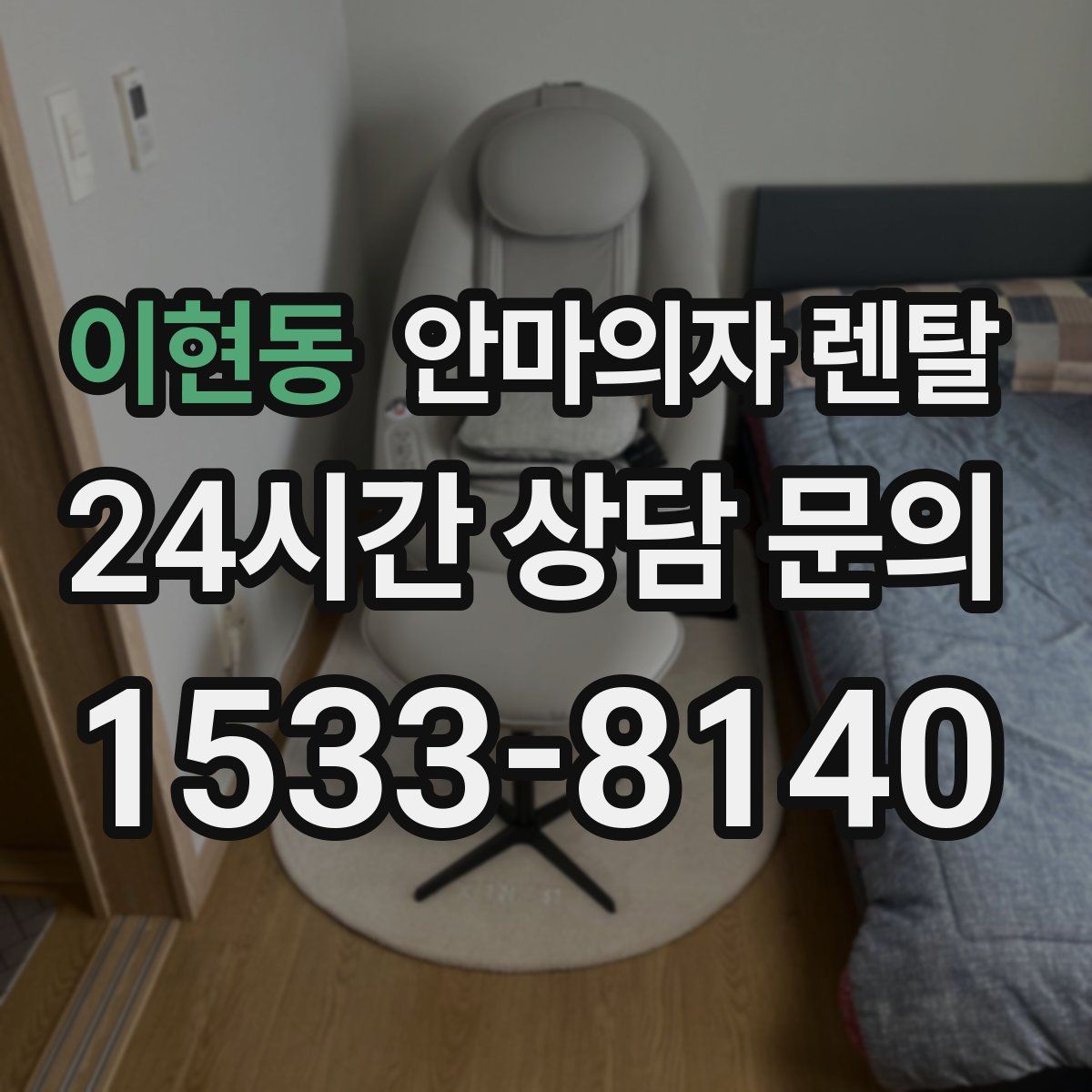 이현동 안마의자 렌탈