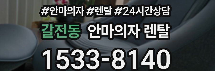 갈전동 안마의자 렌탈