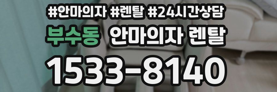 부수동 안마의자 렌탈