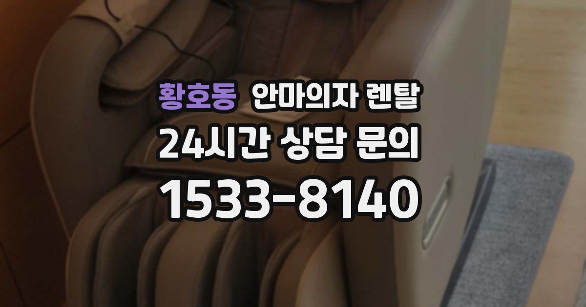 황호동 안마의자 렌탈