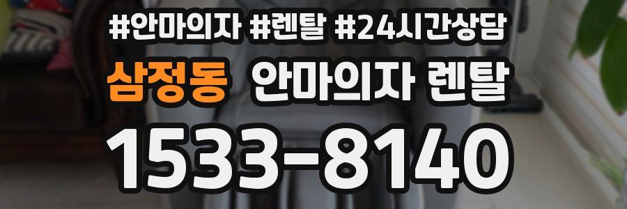 삼정동 안마의자 렌탈