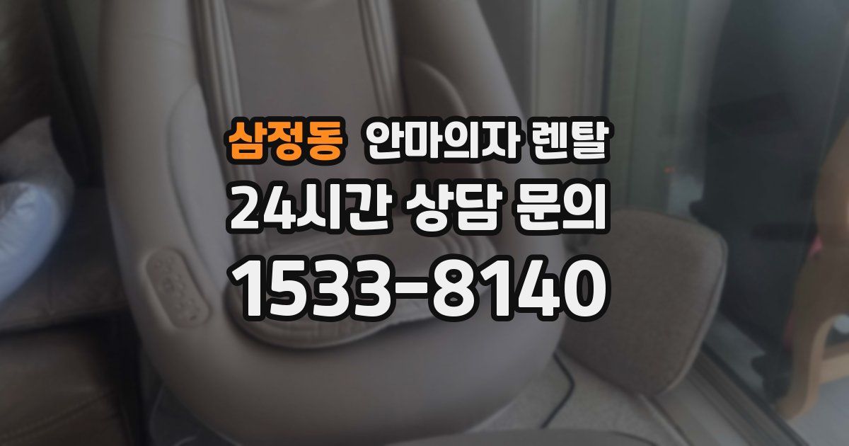 삼정동 안마의자 렌탈