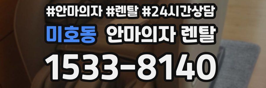미호동 안마의자 렌탈